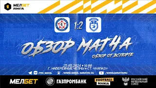 Обзор матча "Камаз" – "Сокол", 1-2 (0-0). 25.05.2024г.