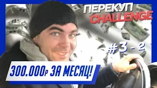 Перекуп- CHALLENGE #3-2 300 тыс. за месяц!