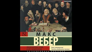 Макс Вебер – Протестантская этика и дух капитализма. [Аудиокнига]