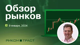 РИКОМ-ТРАСТ. Обзор рынков 09.01.2024