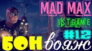 Прохождение MAD MAX (Безумный Макс) - ГАЗТАУН (ТАНЕЦ СО СМЕРТЬЮ) #12