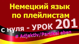 Немецкий язык по плейлистам с нуля. Урок 201 Adjektiv Partikel eben