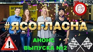 Предложение руки и сердца. РЕАЛИТИ-ШОУ #ЯСОГЛАСНА. Анонс выпуска №2.