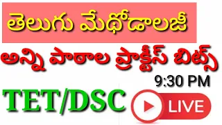 TET DSC TELUGU METHODOLOGY PRACTICE BITS |TELUGU METHODS|