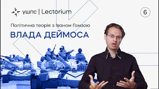 Лекція 6. Влада Деймоса