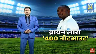 16 साल पहले आज ही Brian Lara ने रचा था इतिहास, अकेले खड़ा किया 400 Runs का पहाड़ !