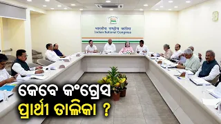 2024 General Elections: When will Congress release list of candidates from Odisha? || KalingaTV