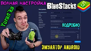 Эмулятор Android BlueStacks 5 на ПК - Обзор и ПОЛНАЯ ПОДРОБНАЯ НАСТРОЙКА