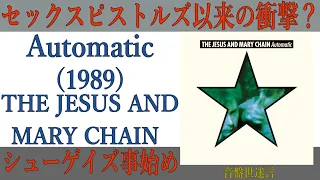 【CD紹介】The Jesus and Mary Chain/Automatic 音盤世迷言～其の31【80年代洋楽】