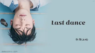 [한글자막/발음] Last dance_伍佰(오백) 想見你(상견니) 插曲(삽입곡) Audio