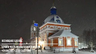 Престольный праздник храма в честь иконы Божией Матери «Знамение» села Пасегово