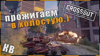 Crossout "Прожигаем в холостую.)" ^.^ 🌔 LVL на КВ