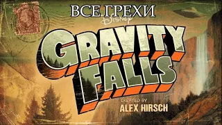 Все грехи мультсериала "Гравити Фолз" - Gravity Falls