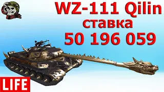 WZ-111 Qilin СТАВКА ЛАЙФ WOT│ВЗ 111 ЧР│Чёрный рынок 2021 World of Tanks