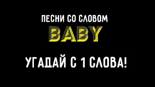 Угадай песню по слову BABY .-)