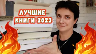 ЛУЧШИЕ КНИГИ 2023. ИТОГИ ПОЛУГОДИЯ