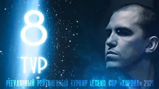 Еркулев Олег - Ануфриев Елисей  | 8 тур Legend Cup "Корона"