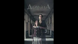 ФИЛЬМ УЖАСОВ "ДОМ ЗЛА" 2017