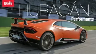 Lamborghini Huracan Performante тест-драйв репортаж Павла Карина