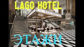 ТУРЕЦКИЙ LAGO HOTEL. НУЛЕВОЙ И ПЕРВЫЙ ЭТАЖИ ГЛАВНОГО КОРПУСА.