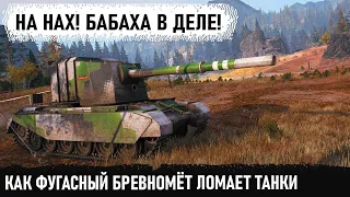 Лютый геймер взял бабаху! Вот что из этого получилось в бою... fv4005 и его мега-пуха в действии