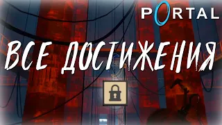 Все достижения Portal #6