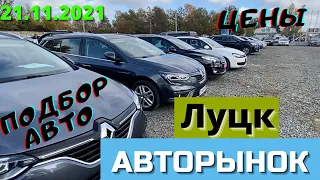 Авторынок ЛУЦК. Свежие авто с Европы. #ПодборАвто