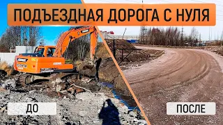 Строительство подъездной дороги с нуля