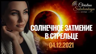 Последнее СОЛНЕЧНОЕ ЗАТМЕНИЕ В СТРЕЛЬЦЕ 4 декабря 2021- Обзор для 12 ЗНАКОВ!