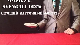 Фокус Svengali Deck (Лучший карточный фокус)