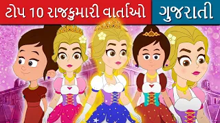 ટોપ 10 રાજકુમારી વાર્તાઓ - Gujarati Varta | વાર્તા | Gujarati Stories for Kids |Gujarati Fairy Tales