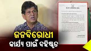 MLA Soumya Ranjan Patnaik expelled from BJD due to anti-people activity || KalingaTV