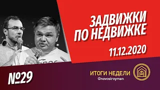 Задвижки по недвижке. Шоу от Смирнова Сергея и Никиты Журавлева. Выпуск 29. 11.12.2020