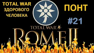 Rome 2: Total War здорового человека. Понт #21