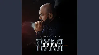 Пуля-дура