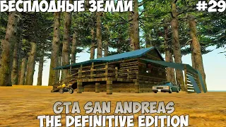 GTA San Andreas The Definitive Edition Бесплодные земли прохождение без комментариев #29