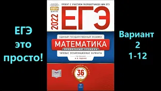 ЕГЭ 2022 математика (профиль). Вариант 2. Задания 1-12.