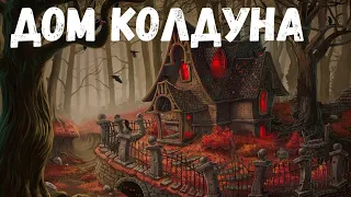 Страшная история. Дом колдуна.