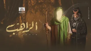 فيلم الإمام موسى الكاظم عليه السلام بعنوان (الراهب)