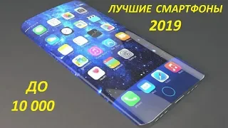 Лучшие смартфоны 2019! Бюджет 10000!