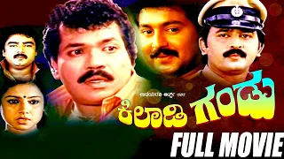 Kiladi Gandu || Kannada Full Movie || Tiger Prabhakar, Ramesh Aravind || Full HD