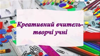 Креативний вчитель творчі діти