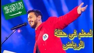 Saad Lamjarred -  حفلة الرياض (كامل) للفنان سعد لمجرد