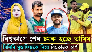 বিশ্বকাপে শেষ চমক তামিম..বিসিবি মুস্তাফিজকে নিয়ে ক্ষুব্ধ হার্শা | Jago Sports