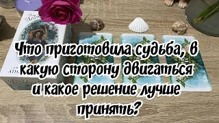 Что приготовила судьба, в какую сторону двигаться и какое решение лучше принять? Гадание на таро