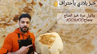 شيف علي/ طريقة تحضير الخبز العربي وخبز الصاج بطريقة أحترافية (بالبيت)👌👌