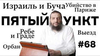 Пятый пункт: Выезд, Орбан, Убийство в Париже, Израиль и Буча, Ребе и Граде