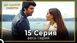 До Самой Смерти | Серия 15