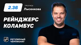 Рейнджерс - Коламбус. Прогноз Лысенкова