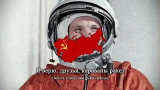 "Я верю, друзья" - Soviet Cosmonaut Song (Fourteen Minutes until Launch)